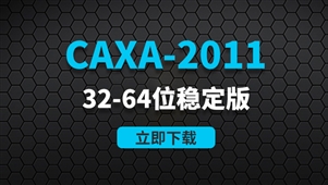 CAXA-2011-32-64位稳定版软件安装包