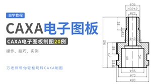 CAXA电子图板制图20例