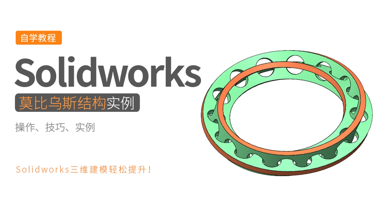 Solidworks建模实例-莫比乌斯环套