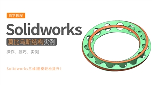 Solidworks建模实例-莫比乌斯环套