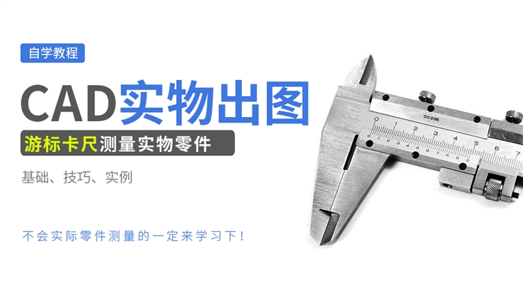 游标卡尺应用与实物测绘流程