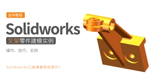 Solidworks零件建模实例-叉架