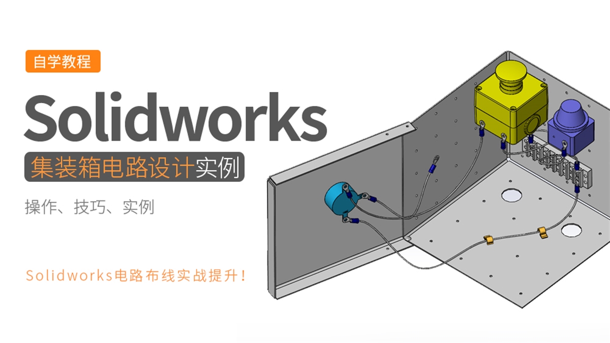 Solidowrks设计实例-集装箱电路布线