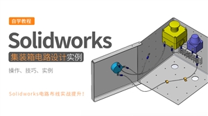 Solidowrks设计实例-集装箱电路布线