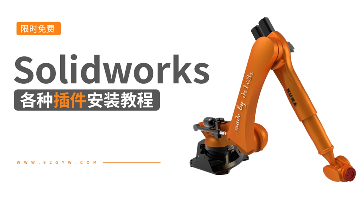 Solidworks各种插件安装教程