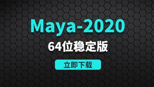Maya2020-64位稳定版软件安装包