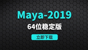 Maya2019-64位稳定版软件安装包