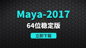 Maya2017-64位稳定版软件安装包