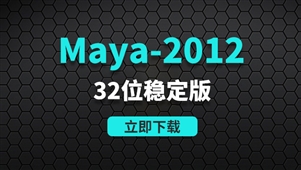 Maya2012-32位稳定版软件安装包	