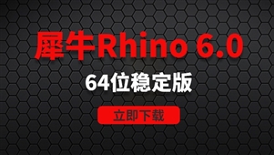 Rhino 6.0-64位稳定版软件安装包