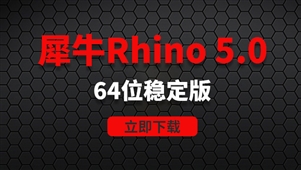 Rhino 5.0-64位稳定版软件安装包