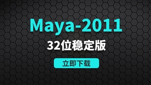Maya2011-32位稳定版软件安装包