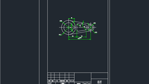 CAD机械图纸叉架与连杆类连杆